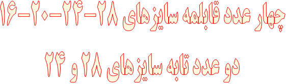 چهار عدد قابلمه سایزهای 28-24-20-16 دو عدد تابه سایزهای 28 و 24